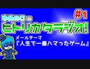 ゆめのこのヒトリカタラジオ #1
