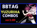 【BBTAG ver2.00】 ユズリハ　コンボ集