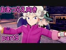 【実況】ポケモンソードをチョコる part9 ピンク！ピンク！ピンク！編