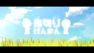 『指切りげんまん』 霞美@ベース feat.鏡音リン オリジナル曲