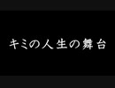 キミの人生の舞台　あべりょう　フジテレビ「Tune」エンディング曲「キミの一番の成功体験」
