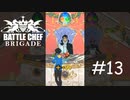 最終試合でキメる電光石火の料理術[Battle Chef Brigade Deluxe]#13