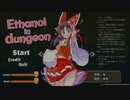 酔っ払った巫女がふらふらしてるゲーム【Ethanol in dungeon】