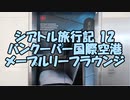 【ゆっくりシアトル12】エアカナダ・メープルリーフラウンジ紹介。