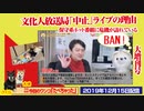 【悲報】文化人放送局「中止」ライブの理由。保守系ネット番組に総攻撃の危機｜みやわきチャンネル（仮）Restart523#664
