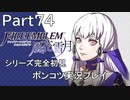 【シリーズ完全初見】FIRE EMBLEM 風花雪月　Part74【ポンコツ実況プレイ】