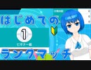 【ポケモン剣盾】第1回目 初めてのランクバトルへ、相棒と共にいざ挑戦【CeVIO】