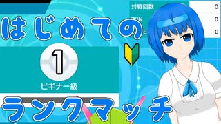 【ポケモン剣盾】第1回目 初めてのランクバトルへ、相棒と共にいざ挑戦【CeVIO】