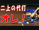 【パワプロ2018】#10 １年ぶりに復活！！脇役が主役だぜ！！【奥居でマイライフ2・ゆっくり実況】