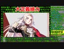 【RTA】ファイアーエムブレム風花雪月　金鹿の学級 any%　2:29:03 　part5