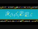 【ちゅらる】『夜もすがら君想ふ』歌ってみた