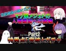 【FGO】空前絶後の縛りプレイ～マゾ豚メジェドの人理焼却への挑戦～Part2【ゆっくり】