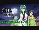 【VOICEROID劇場】東北ずん子と小さなセイカ　第5話「真相」