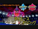 【実況】目指せマスターボール級！レイドポケモンで勉強する　対戦編【ポケモン剣盾】～ダイエース～