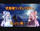 【MHW:IB】武器種ランダムで行く！モンハン旅！！　その５【VOICEROID実況】