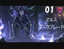 【Total War WARHAMMER II】マルス・ダークブレード #01【実況】