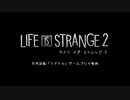 発売日決定！『ライフ イズ ストレンジ 2』日本語版「シアトル」ゲームプレイ動画