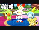 【ポケモン剣】未来を“切り開く”新たな旅　前編【実況】