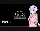 【JEDI:FALLEN ORDER】ゆかりさんがジェダイ・マスターを目指すようです Part1【きずゆか実況】