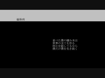 「偏執病」初音ミク
