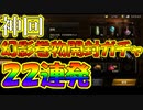 【新三國無双斬】実況 神引きでした！幻影巻物ガチャ２２連発でテンションマックス！？徐庶は幸せになりたい（仮）その１３７