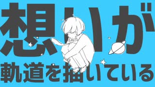 【歌ってみた】惑星ループ【うさみな気がする】