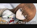【RTC01】助手が初めてデレた夏【シュタインズゲート初見実況part108】