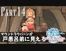 【実況】しっかり者(笑)のFF14！新生エオルゼア編 part14