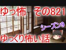 【ゆっ怖】ゆっくり怖い話・その821【怪談】