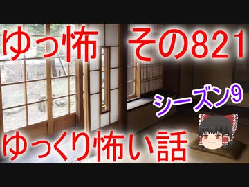 【ゆっ怖】ゆっくり怖い話・その821【怪談】