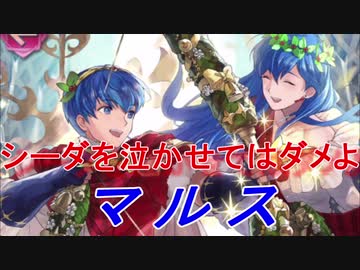 【FEヒーローズ】ファイアーエムブレム 紋章の謎 - 比翼の王族姉弟 マルス【Fire Emblem Heroes ファイアーエムブレムヒーローズ】