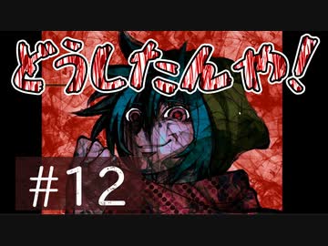 【ちょすこ実況】キミガシネ―多数決デスゲーム―【ｐａｒｔ１２】