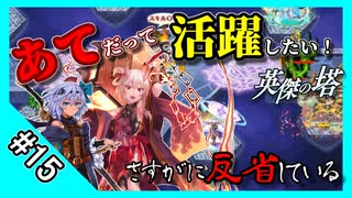 【千年戦争アイギス】あてだって活躍したい！ 英傑の塔 第15階層＠96480 pt