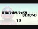 【刀剣乱舞】明石が宇宙サバイバルBEYOND・１９【偽実況】