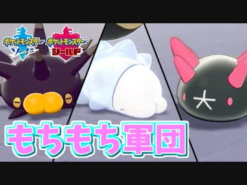 【実況】ポケモン剣盾でたわむれる  もちもち三銃士(▼∞ ▼)​(・⊃⊂・)​(・大・)