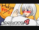 【VOICEROID劇場】あかりとますたー4【C97宣伝】