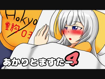 【VOICEROID劇場】あかりとますたー4【C97宣伝】