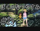 まだ夏を終わらせない！ぼくのなつやすみポータブル～ムシムシ博士とてっぺん山の秘密～part23