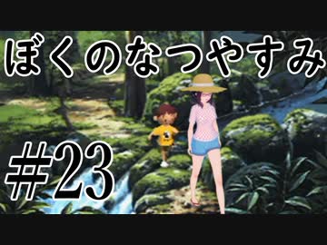 まだ夏を終わらせない！ぼくのなつやすみポータブル～ムシムシ博士とてっぺん山の秘密～part23