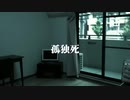 【閲覧注意】 ー 孤独死の現場 ー 【特殊清掃】