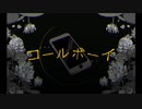 【緑仙】コールボーイ　合わせてみた【久遠千歳】