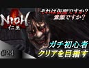 【ガチ初心者】過去に死にゲーを30分だけした男の仁王実況【#24 VS鬼女】