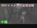 バイオOB2棒人間＋αでVHナイトメア記憶2（ゆっくり実況）