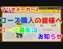 【マリオメーカー2】コース募集動画【コース職人へ】