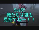 【実況】5vs5!!俺たちは誰も見捨てねー‼【第五人格】