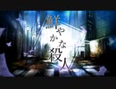 鮮やかな殺人 / 凶街モルテ【UTAUカバー】+VB
