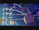 【卓ゲ松さんCoC】イナイ、イナイ、そして、おしまい。その５