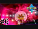 【実況】ポケモンソードを初剣プレイ #６