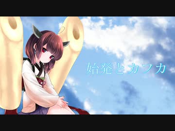 最も人気のある 始発とカフカ 歌詞 人気のある画像を投稿する