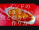 インドの骨まで辛い魚と卵カレーの作り方 / Fish and Egg Curry